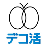 デコ活