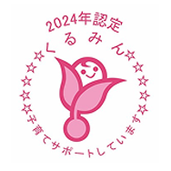 くるみん認定